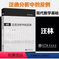 [正版]高教P3泛函分析中的反例 汪林 现代数学基础40 高等教育出版社