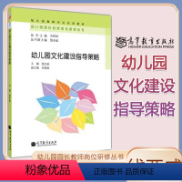 [正版]幼儿园文化建设指导策略 线亚威 高等教育出版社