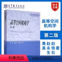 [正版]高等空间机构学 第二版第2版 黄真 赵永生 赵铁石 研究生教学用书