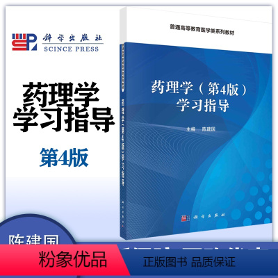 药理学第4版学习指导 陈建国 [正版]药理学学习指导 第4版第四版 陈建国 科学出版社