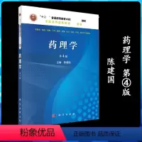 药理学 第4版 陈建国 [正版]药理学 第4版第四版 陈建国 科学出版社
