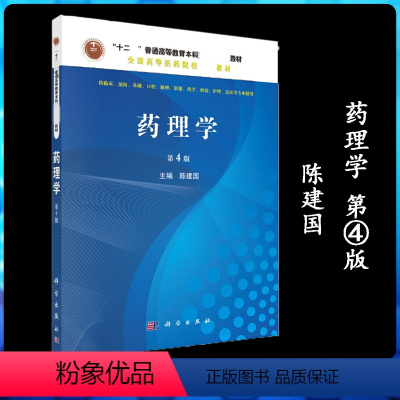 药理学 第4版 陈建国 [正版]药理学 第4版第四版 陈建国 科学出版社