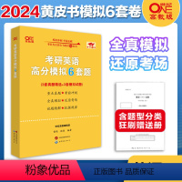 2024黄皮书英语一模拟6套题 [正版]田静2024考研英语冲刺模拟6套卷 英语一英语二真题模拟试卷 田静6套卷 考