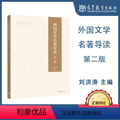 [正版]外国文学名著导读 第二版第2版 刘洪涛 高等教育出版社