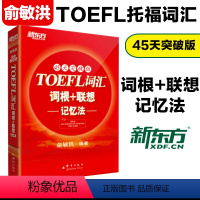 [正版] TOEFL词汇词根+联想记忆法:45天突破版 托福俞敏洪红宝书 考试常考核心词大纲高频词汇单词书籍