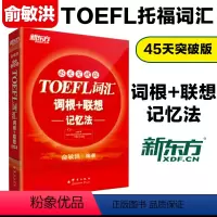 [正版] TOEFL词汇词根+联想记忆法:45天突破版 托福俞敏洪红宝书 考试常考核心词大纲高频词汇单词书籍