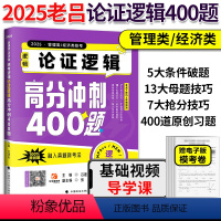 2025老吕论证逻辑400题[预计7月] [正版]新版吕建刚2025考研管理类联考199老吕论证逻辑400题 mbamp