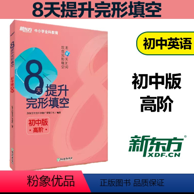 [正版] 8天提升完形填空:初中版(高阶)初二真题模拟题 提高中考分数和英语能力 分步J阶练习8天系列图书籍