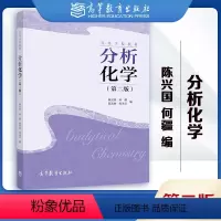[正版]分析化学 第二版第2版 陈兴国 何疆 陈宏丽 陈永雷 高等教育出版社