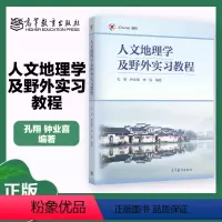 人文地理学及野外实习教程 [正版]人文地理学及野外实习教程 孔翔 钟业喜 申悦