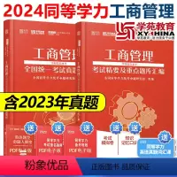 2024同等学力工商题库+工商真题[] [正版]2024年同等学力申请硕士工商管理考试精要及重点题库+真题解析 学苑