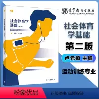 社会体育学基础 第二版 [正版]社会体育学基础 第二版第2版 卢元镇 高等教育出版社
