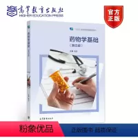 药物学基础(第四版) [正版]药物学基础 第四版第4版 张庆 高等教育出版社