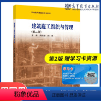 建筑施工组织与管理(第二版) [正版]建筑施工组织与管理 第二版第2版 周国恩 周雨 高等教育出版社