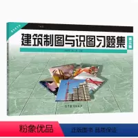 建筑制图与识图习题集 第3版 [正版]建筑制图与识图习题集 第3版第三版 陆叔华 沈芳 高等教育出版社