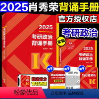 25版肖秀荣背诵手册[9月发货] [正版]肖秀荣2024考研政治背诵手册 24考研政治背诵手册 肖秀荣考研政治可搭徐