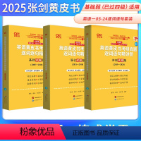 真题逐词逐句精讲册2005-2024年 [正版]2025张剑黄皮书英语黄皮书考研真题逐词逐句精讲册2005-2024年无