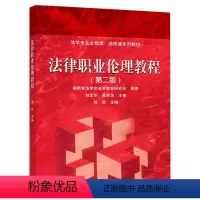 法律职业伦理教程(第二版) [正版]法律职业伦理教程第二版第2版 郭哲 高等教育出版社