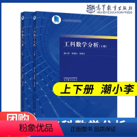 2本]工科数学分析 上下册 [正版]高教工科数学分析 上册下册 潮小李 李慧玲 周吴杰 东南大学