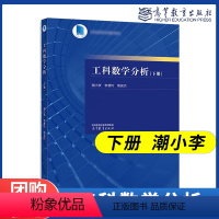 工科数学分析(下册) [正版]高教工科数学分析下册 潮小李 李慧玲 周吴杰 东南大学 高等教育出版社