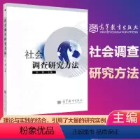 [正版]社会调查研究方法 张蓉 高等教育出版社