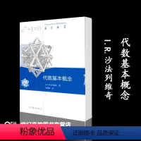 [正版]代数基本概念 I.R.沙法列维奇 李福安 高等教育出版社 数学概览