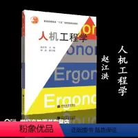 [正版]人机工程学 赵江洪 高等教育出版社