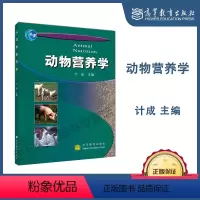 [正版]动物营养学 计成 高等教育出版社