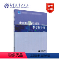 [正版]电磁场与电磁波 教学指导书 第2版第二版 杨儒贵 高等教育出版社