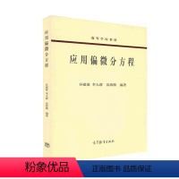 [正版]应用偏微分方程 谷超豪 李大潜 沈玮熙 高等教育出版社