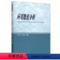 [正版]应用数值分析 第七版第7版 王开荣 杨大地 高等教育出版社