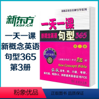 [正版]一天一课新概念英语句型365 (3) 第3册三册 新东方编写组 商务印书馆 新概念英语导学系列