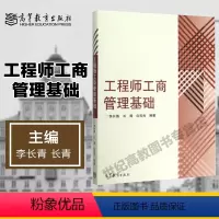 [正版]高教J5工程师工商管理基础 李长青 长青 白宝光 高等教育出版社