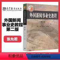 [正版]高教P1外国新闻事业史教程 第二版第2版 张允若 程曼丽 高等教育出版社