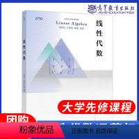 中国大学先修课程 ]线性代数 冯荣权 [正版]高教中国大学先修课程 线性代数 冯荣权 王殿军 杨晶 周俊 高等教育出