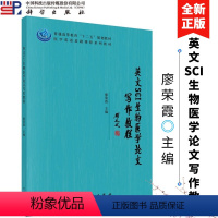 [正版]英文SCI生物医学论文写作教程 廖荣霞 科学出版社