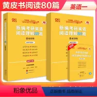 英语一阅读80篇[模拟练习] [正版]直营 备考2025张剑考研英语黄皮书考研英语阅读理解80篇英语一 可搭配考研英语