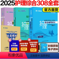 [分批]2025护理综合四件套 [正版]文都2025全国硕士研究生入学考试护理综合308辅导讲义 郭鹏骥2025护理