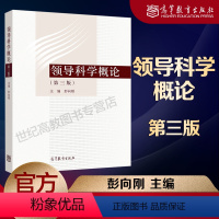 [正版]高教P2领导科学概论 第三版第3版 彭向刚 高等教育出版社