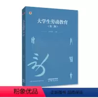 第二版 [正版]高教J5大学生劳动教育 陈国维 第二版 第2版 配套实践评价手册