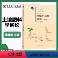 [正版]高教J3土壤肥料学通论 第二版 第2版 沈其荣
