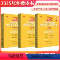 2025[零基础]英一05-24逐词逐句手译本(专攻真题长难句) [正版]新版逐词逐句手译本2025张剑黄皮书考研英