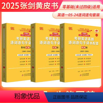 2025[零基础]英一05-24逐词逐句手译本(专攻真题长难句) [正版]新版逐词逐句手译本2025张剑黄皮书考研英