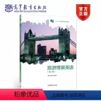 [正版]旅游情景英语 第二版 第2版 梁君 张永海