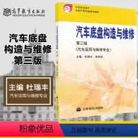 汽车底盘构造与维修(第三版) [正版]汽车底盘构造与维修 第三版第3版 杜瑞丰 李忠凯 汽车运用与维修专业 高等教育出版