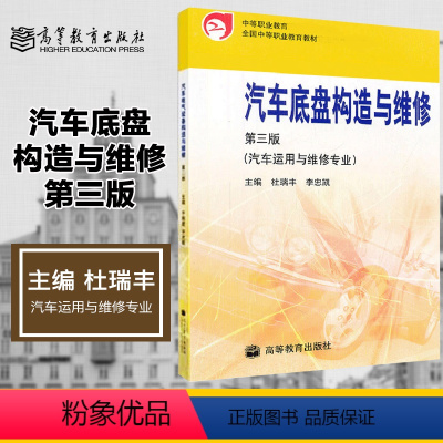 汽车底盘构造与维修(第三版) [正版]汽车底盘构造与维修 第三版第3版 杜瑞丰 李忠凯 汽车运用与维修专业 高等教育出版