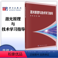 激光原理与技术学习指导 [正版]激光原理与技术学习指导 李微 夏珉 科学出版社