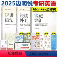 2025锐记词汇+锐讲语法+锐读外刊[] [正版]2025边明锐Monkey锐记词汇+锐讲语法+锐读外刊 25考
