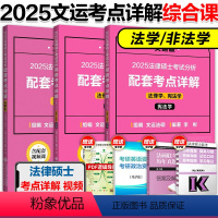 []2025法硕考点详解(综合课) [正版]2025文运法硕考试分析配套考点详解 非法学法学 2024法律硕士联