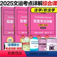 []2025法硕考点详解(综合课) [正版]2025文运法硕考试分析配套考点详解 非法学法学 2024法律硕士联